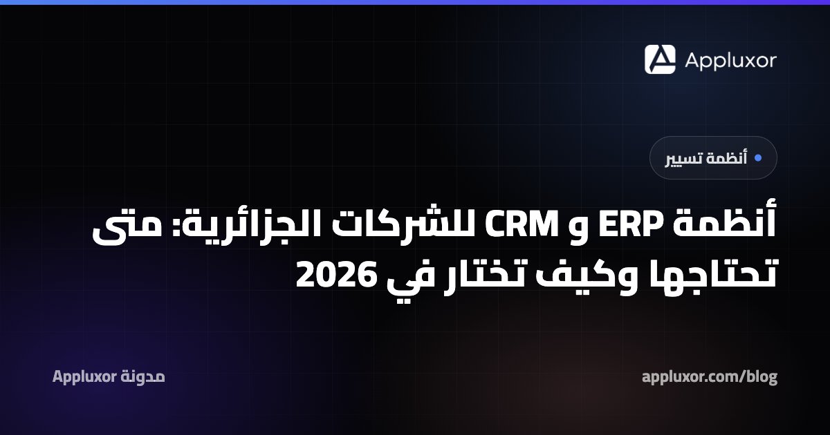 أنظمة ERP و CRM للشركات الجزائرية: متى تحتاجها وكيف تختار في 2026