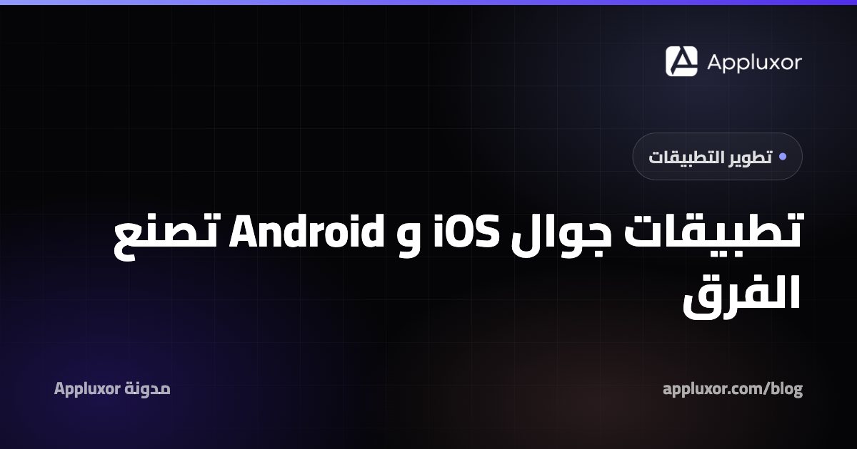 Flutter ام React Native ام تطبيق اصلي؟ ايهما الافضل لمشروعك في الجزائر